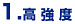 1.高強度
