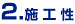 2.施工性