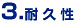 3.耐久性
