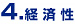 4.経済性